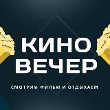 Кино Вечер