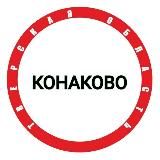 Конаково