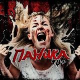 ПАНИКА