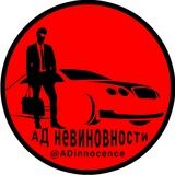 АД невиновности