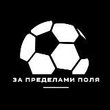 ЗА ПРЕДЕЛАМИ ПОЛЯ l О футболе