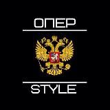Опер STYLE | МУЗЫКА В ТВОЮ МАШИНУ