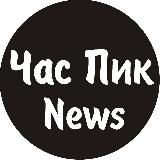Час Пик News