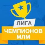 Марафон Лига Чемпионов