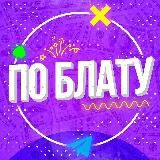 По Блату ✅