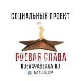 Боевая слава
