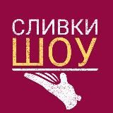 Сливки Шоу