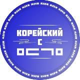 МДКМ | Корейский язык