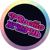 PRoсто ЖИЗНЬ