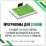Программы для ставок | Прогнозы Боты Громов Галицкий Vegas Betgames Сливы