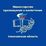 Министерство просвещения и воспитания Ульяновской области