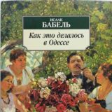 Как это делалось в Одессе