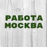Работа в Москве