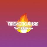 ПРЕИСПОДНЯЯ