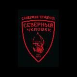 «Северная Трибуна»