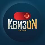 КвизON | Включай мозги!