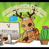 Подслушано Новоильинский район
