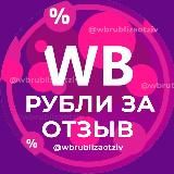 РУБЛИ ЗА ОТЗЫВ ВБ 🔥 Деньги за отзывы Wildberries | Кэшбек и скидки | Баллы за отзывы Wb | Товары за кешбек