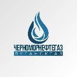«Луганскгаз» филиал ООО «ЧМНГ»
