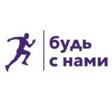 «Будь с нами!» тренировки для всех