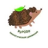 КуРСОр экодвижение Томска