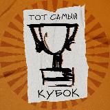 Тот самый кубок