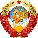 СССР Вспомним как это было