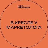 В кресле у маркетолога