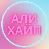 АлиХайп | Aliexpress