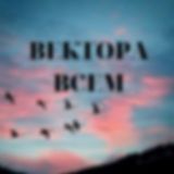 "ВектораВсем". Официальный канал проекта Вячеслава Юнева