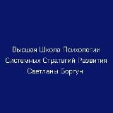 Канал Светланы Боргун | Высшая Школа Психологии Системных Стратегий Развития