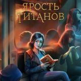 Ярость Титанов