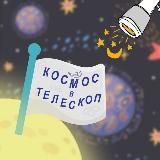 Космос в телескоп