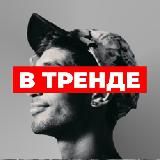 Clubhouse | В тренде