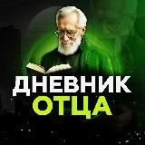 Дневник Отца