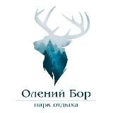 Олений Бор | парк отдыха, кафе, глэмпинг