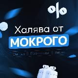 Халява от Мокрого — Лучшие Скидки и Промокоды