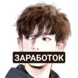 ЗАРАБОТОК