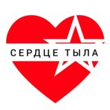 СЕРДЦЕ ТЫЛА
