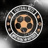 Football Bets - прогнозы на футбол