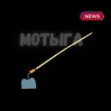 Мотыга 18+