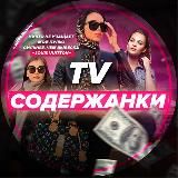 Содержанки TV