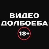 Видео Долбоёба 18+