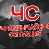 Чрезвычайная ситуация🚨
