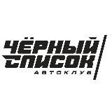ЧЁРНЫЙ СПИСОК🏁