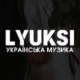 LYUKSI / УКРАЇНСЬКА МУЗИКА