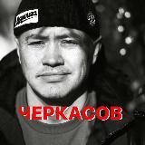 ЧЕРКАСОВ ВАЛЕРИЙ | блог про деньги и развитие