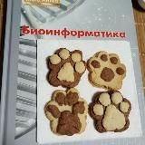 Бiоинформатика и лапки