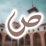 ас-Солихиййа | الصالحية