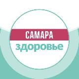 Самара | здоровье